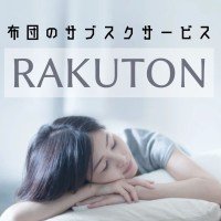 布団のサブスクサービス『RAKUTON』のレンタル申込