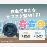 Nomad WiFi｜自由気ままなノマドワイファイの新規申込