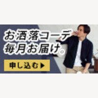 スタイリスト厳選コーデが毎月届く【SPU スタイルアップ便】の申込（サブスク）