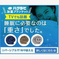 ハグラビ｜加重ブランケットの購入
