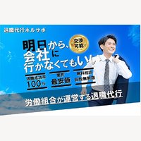 退職代行ネルサポ｜退職代行サービス　LINE又はお問い合わせ完了