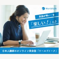 ワールドトーク｜日本人講師とオンライン英会話の無料体験レッスン完了