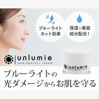 unlumie（アンルミエ）｜スキンプロテクトクリームの商品購入