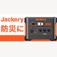 【公式】Jackery｜アウトドアや防災に活躍！大容量でコンセント使用可能　ポータブル電源購入