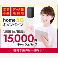 ドコモのホームルーター home 5G｜最短翌月末に現金15,000円（複雑な条件一切なし！）