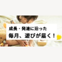 毎月遊びが届く！おもちゃ・絵本・図鑑のサブスク（定期便）