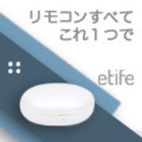etife スマートライフ｜スマートリモコンの購入