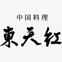 中国料理東天紅｜公式オンラインショップの商品購入