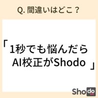 Shodo（ショドー）｜AI校正・執筆サービスの有料プランの新規登録