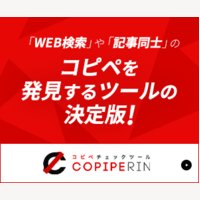 コピペリン｜記事・文章コピペチェックツールの新規会員登録
