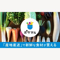 ポケットマルシェ (ポケマル) ｜会員50万人以上！日本最大級の産直サイトでの商品購入