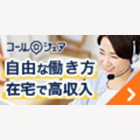 コールシェア｜在宅ワークお仕事サイトの新規会員登録