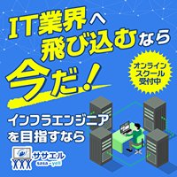 ササエル｜インフラエンジニアに特化したオンラインスクールの初級コース申込完了