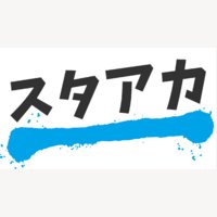 スタアカ｜スタビジアカデミーの有料プラン契約