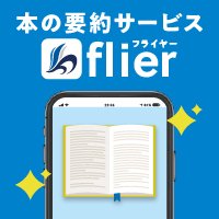 flier(フライヤー) ｜本の要約サイト（1冊10分）の新規会員登録