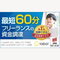 ラボル｜【本人申込み専用】フリーランス向け請求書買取サービスの新規会員登録