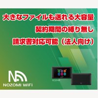 NOZOMI WIFI｜契約縛りなし、請求書対応可能な格安レンタルのモバイルルーターの新規お申込み