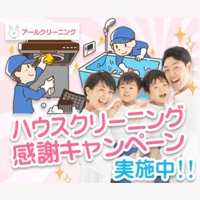 アールクリーニング｜エアコン・ハウスクリーニングの新規申込