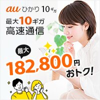 auひかり｜KDDIより長期連続表彰代理店！複雑な条件一切なしで最短翌月末に現金キャッシュバック！