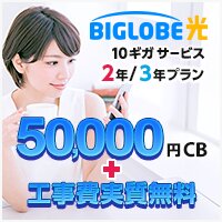 ビッグローブ光 ｜「 複雑な条件一切なし！キャッシュバック最短翌月末進呈！IPv6オプションでサクサク通信」