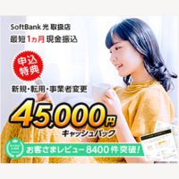 SoftBank光 ｜「複雑な条件一切なし！新規/他社転用/事業者変更でCB45,000円をCBを最短翌月末進呈！」