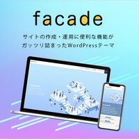 facade｜【ビジネスサイトを簡単作成】WordPressテーマの購入完了