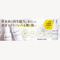 美医マルシェ｜ペップビュ－ミスト(化粧水)の新規購入