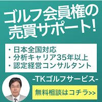  TKゴルフサービス｜ゴルフ会員権（売買）のお問い合わせ