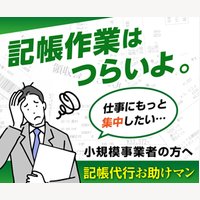 記帳代行お助けマン｜事業主向けの記帳代行サービスの申込み