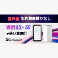 5G CONNECT｜WiMAXの本契約完了