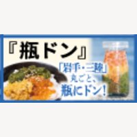 ハチイチ商店｜＼メディア掲載多数／岩手県のご当地グルメ「瓶ドン」の商品購入