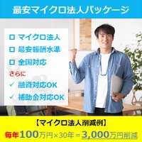 菊池会計事務所｜資金が増える税務顧問【最安マイクロ法人パッケージ】の申込み
