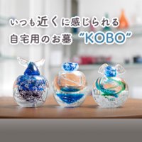 【ガラス製の手元供養用のお墓】小さなお墓KOBOのキャンペーンお申し込み完了