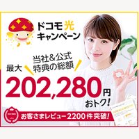 ドコモ光｜複雑な条件一切なし！【オプション不要で最大202,280円おトク！】