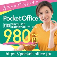 PocketOffice｜バーチャルオフィスの有料会員登録