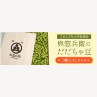 與惣兵衛｜テレビ博士ちゃんで大反響、神の枝豆「だだちゃ豆」の新規購入