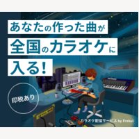あなたの作った曲が全国のカラオケに入る「カラオケ配信サービス by Frekul」オンライン申し込み