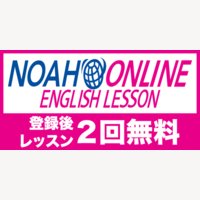 NOAH Online English Lesson | オンライン英会話の無料体験レッスン完了・月額プラン登録