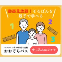 佳日そろばん教室｜自宅でそろばん学習 オンライン月3,980円で 完結する【おおぞらパス】の申込