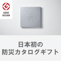 LIFEGIFT（ライフギフト）｜日本初の防災グッズのカタログギフトの購入