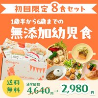 レンジで温めるだけ！月齢に合わせた栄養をカバーできる冷凍幼児食【mogumo】の定期購入