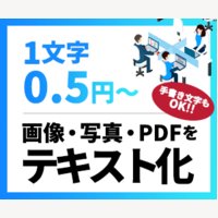 WITH TEAM 文字起こし｜画像・写真・PDFのテキスト化代行サービスへの新規申込み依頼