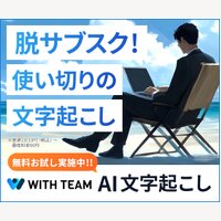 WITH TEAM　AI文字起こし｜AI自動文字起こしツールへの新規申込み依頼