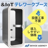 AdvaNceD IoTテレワークブース｜テレワークブースの新規購入