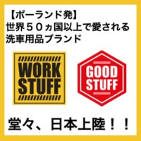 WORKSTUFF / GOODSTUFF｜ポーランド発洗車用品の商品購入