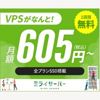 ミライサーバーの申込獲得