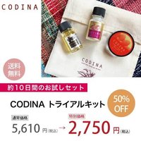 植物油の博士が作ったフランス・オーガニックコスメ【CODINA（コディナ）】 のエイジングケアセットの初回限定お試しセットの購入