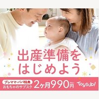 「トイサブ！」ファーストセレクション｜知育玩具の定額制レンタルサービスの新規申し込み