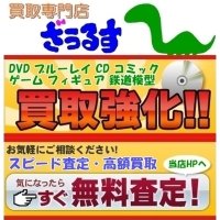 ざうるす｜DVD・CD・ブルーレイ・コミックなど買取専門店の査定申込