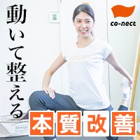co-nect(コネクト)｜ボディメンテナンス専門店の新規体験